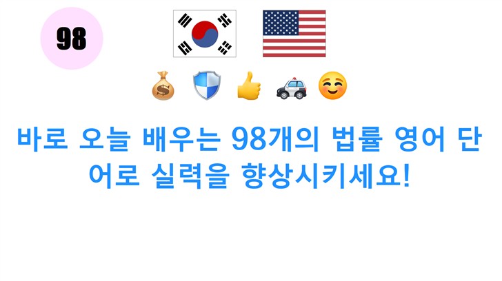바로 오늘 배우는 98개의 법률 영어 단어로 실력을 향상시키세요!